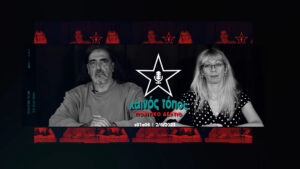 Καινός Τόπος s01e06 | Ρουβίκωνας | #πέραμα #pushback #πανελλαδικες #αντιφασισμος
