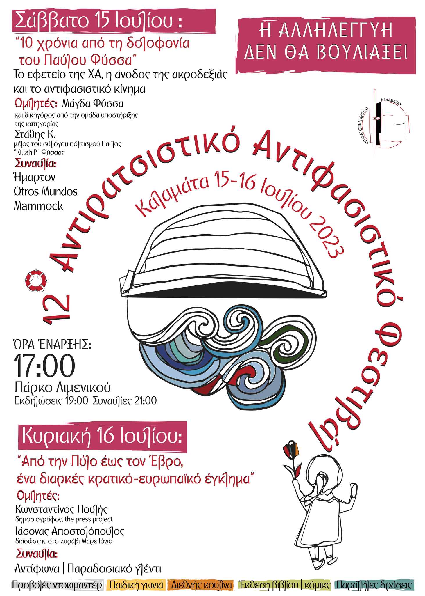 Καλαμάτα | 12ο Αντιρατσιστικό – Αντιφασιστικό Φεστιβάλ  (15-16/07)
