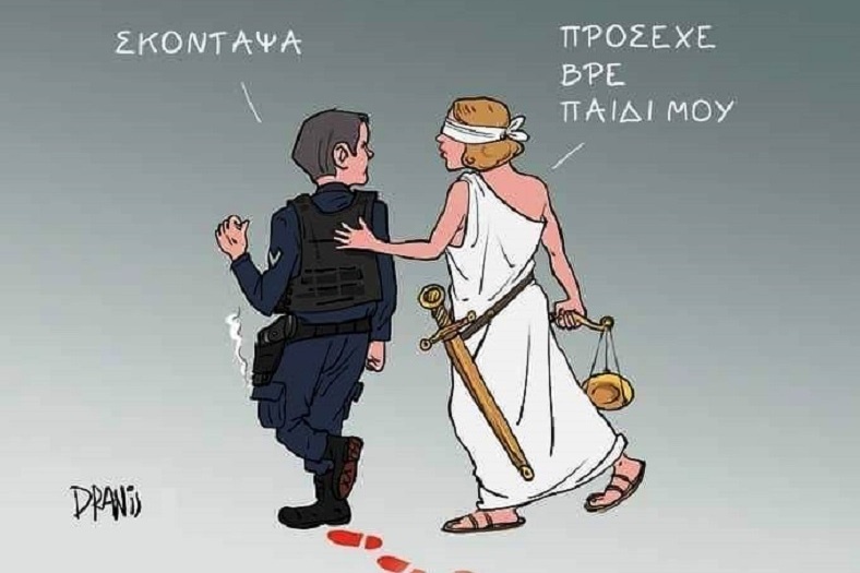 Η αστυνομία δολοφονεί, η δικαιοσύνη αδιαφορεί