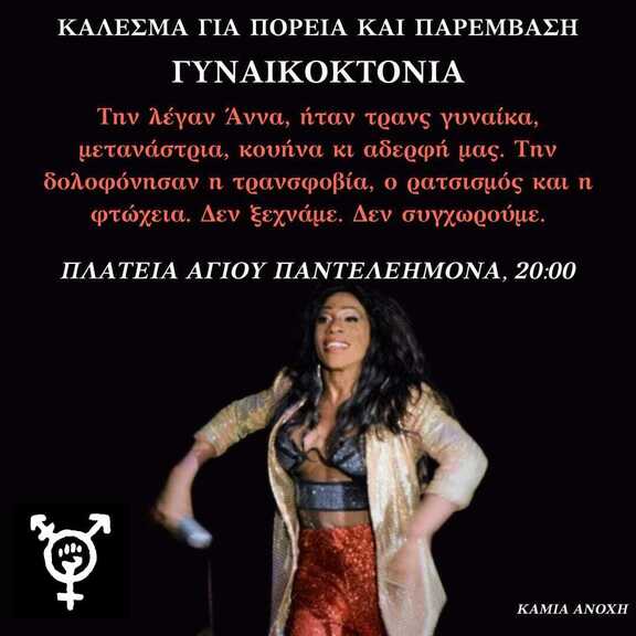 Αθήνα | Πορεία και παρέμβαση για τη γυναικοκτονία στον Άγιο Παντελεήμονα