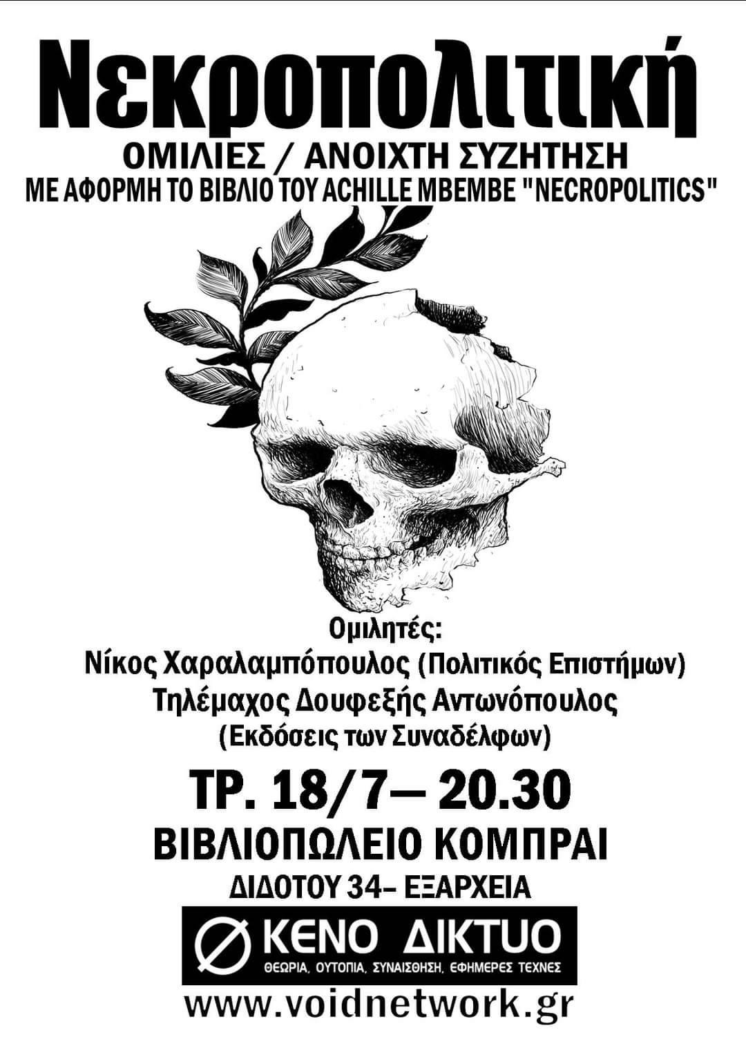 Κενό Δίκτυο | Νεκροπολιτική – Achille Mbembe – Ομιλίες / Συζήτηση