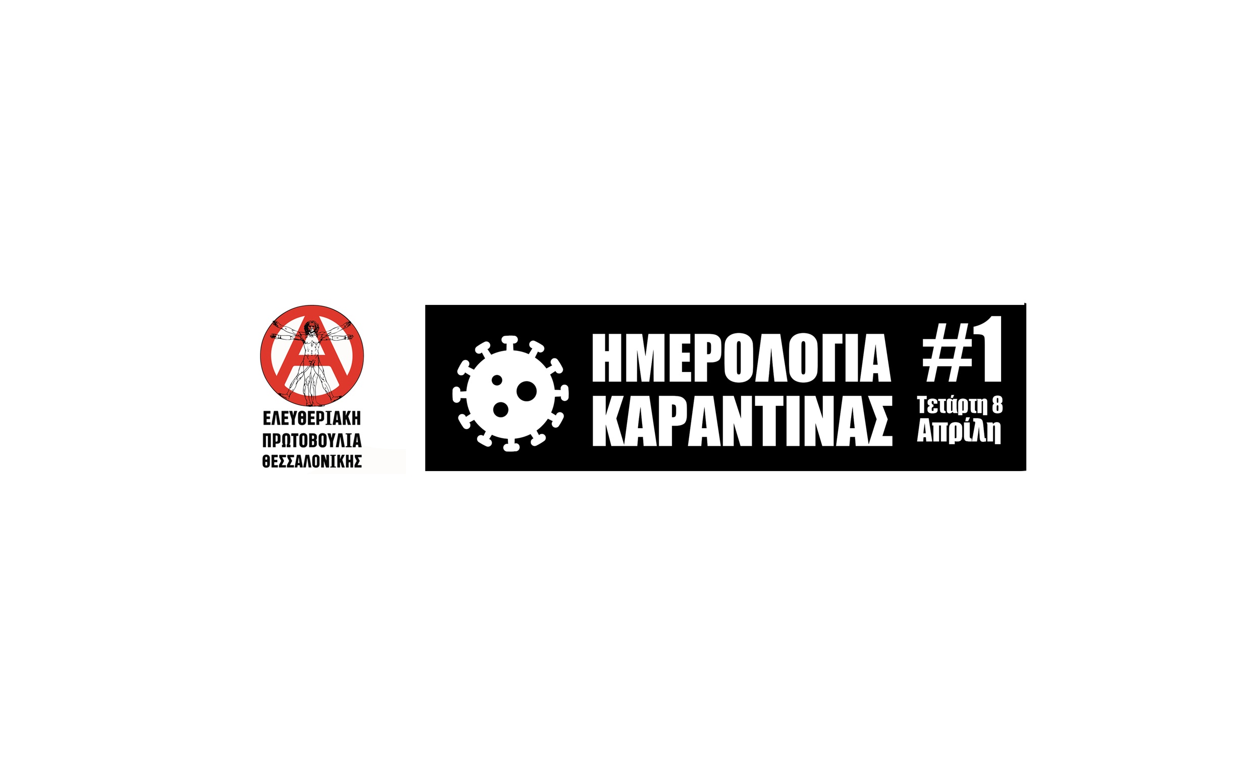Ημερολόγια καραντίνας από την Ελευθεριακή Πρωτοβουλία Θεσσαλονίκης