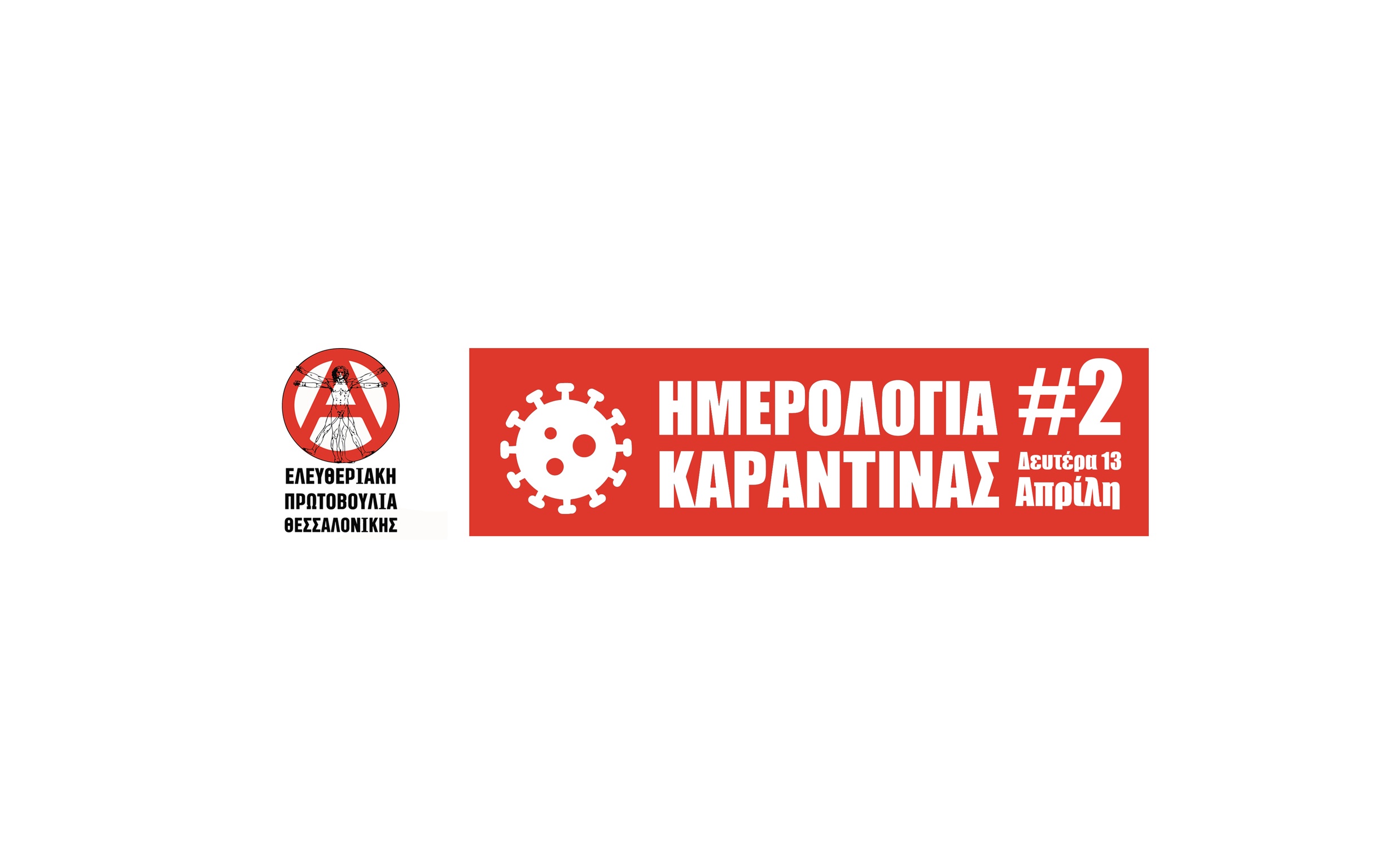 Ημερολόγια καραντίνας #2 από την Ελευθεριακή Πρωτοβουλία Θεσσαλονίκης