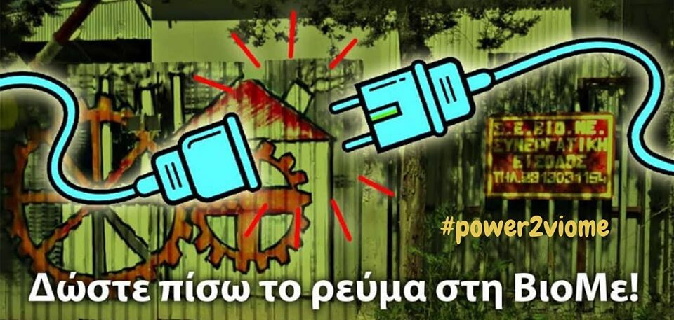 ΒΙΟΜΕ: Η συστημική κρίση αντεπιτίθεται | Κατάληψη Terra Incognita