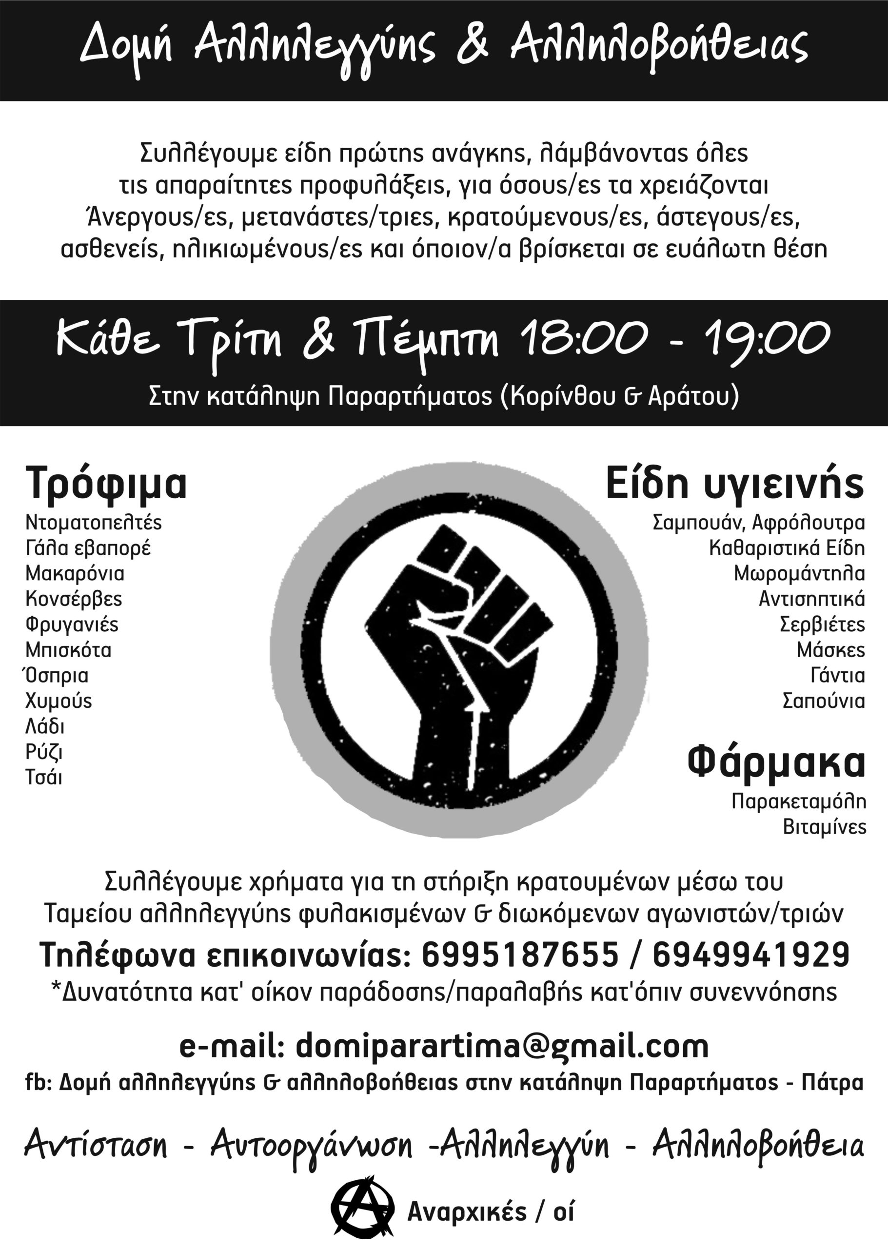 Δημιουργία δομής αλληλεγγύης και αλληλοβοήθειας στην κατάληψη Παραρτήματος στην Πάτρα