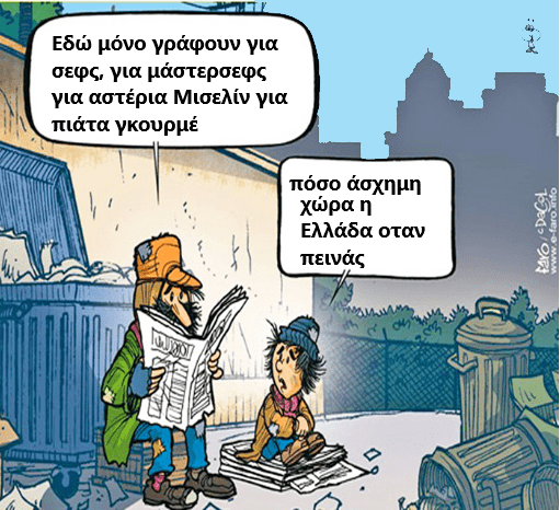 Οι εικόνες γεμάτες φαγητά και τα τραπέζια άδεια