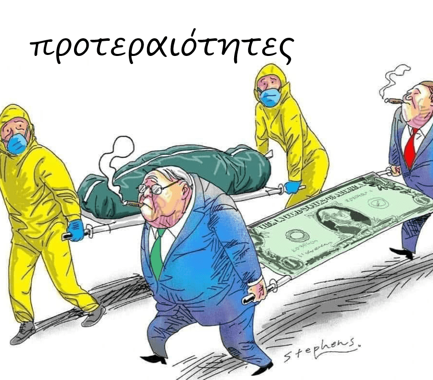 κοινωνικές τάξεις και κορωνοϊός