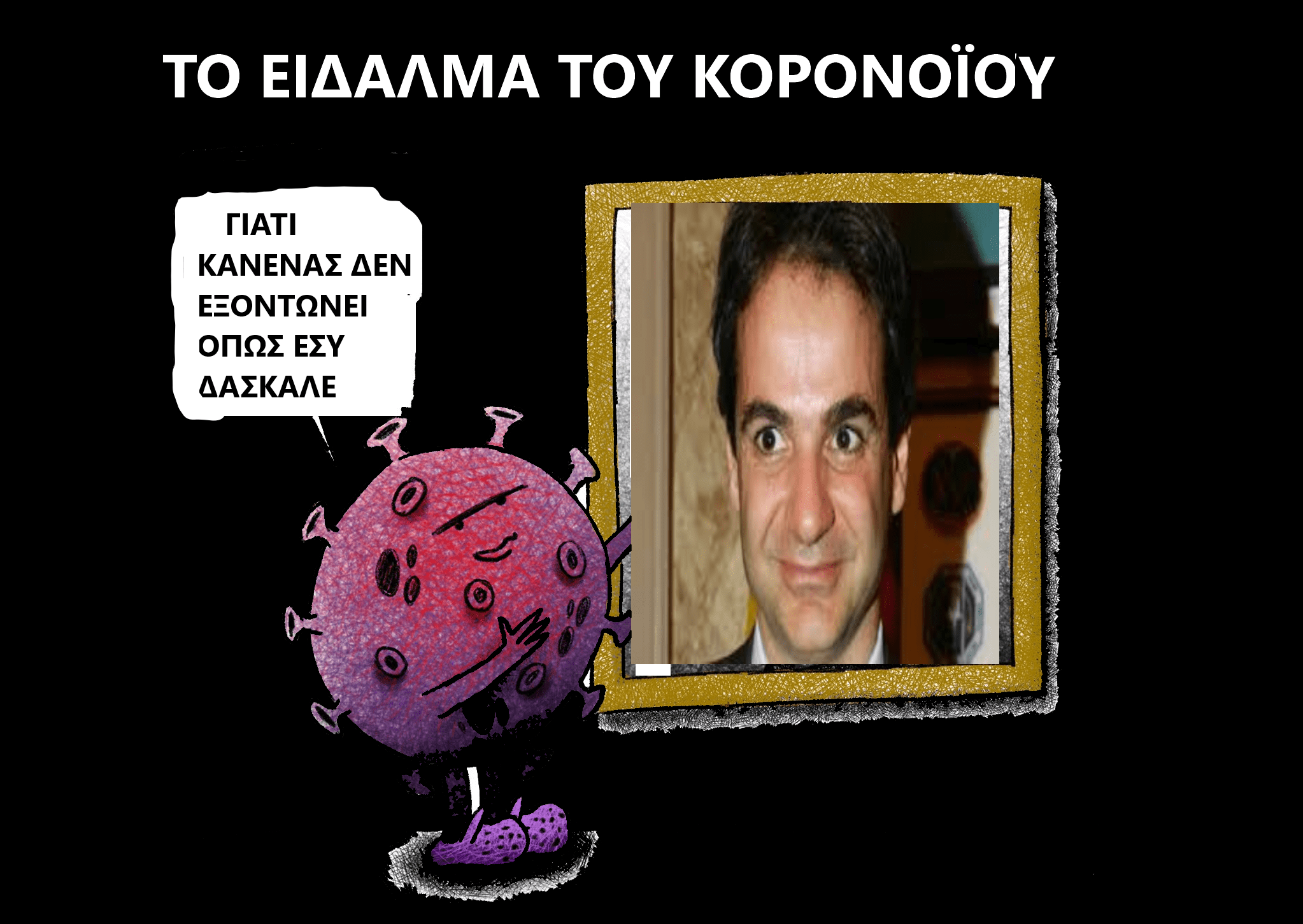 το είδαλμα του κορονοϊού