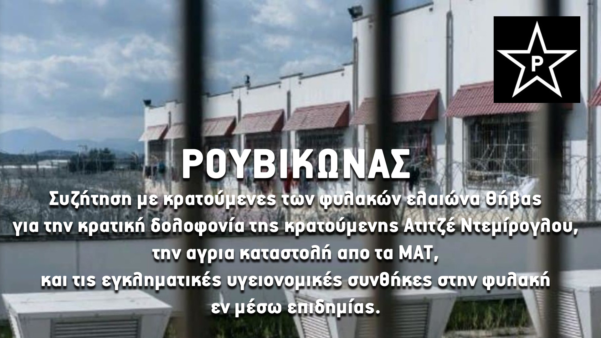 ΡΟΥΒΙΚΩΝΑΣ: Συζήτηση με κρατούμενες Θήβας για κρατική δολοφονία, τα ΜΑΤ & την επιδημία στην φυλακή.