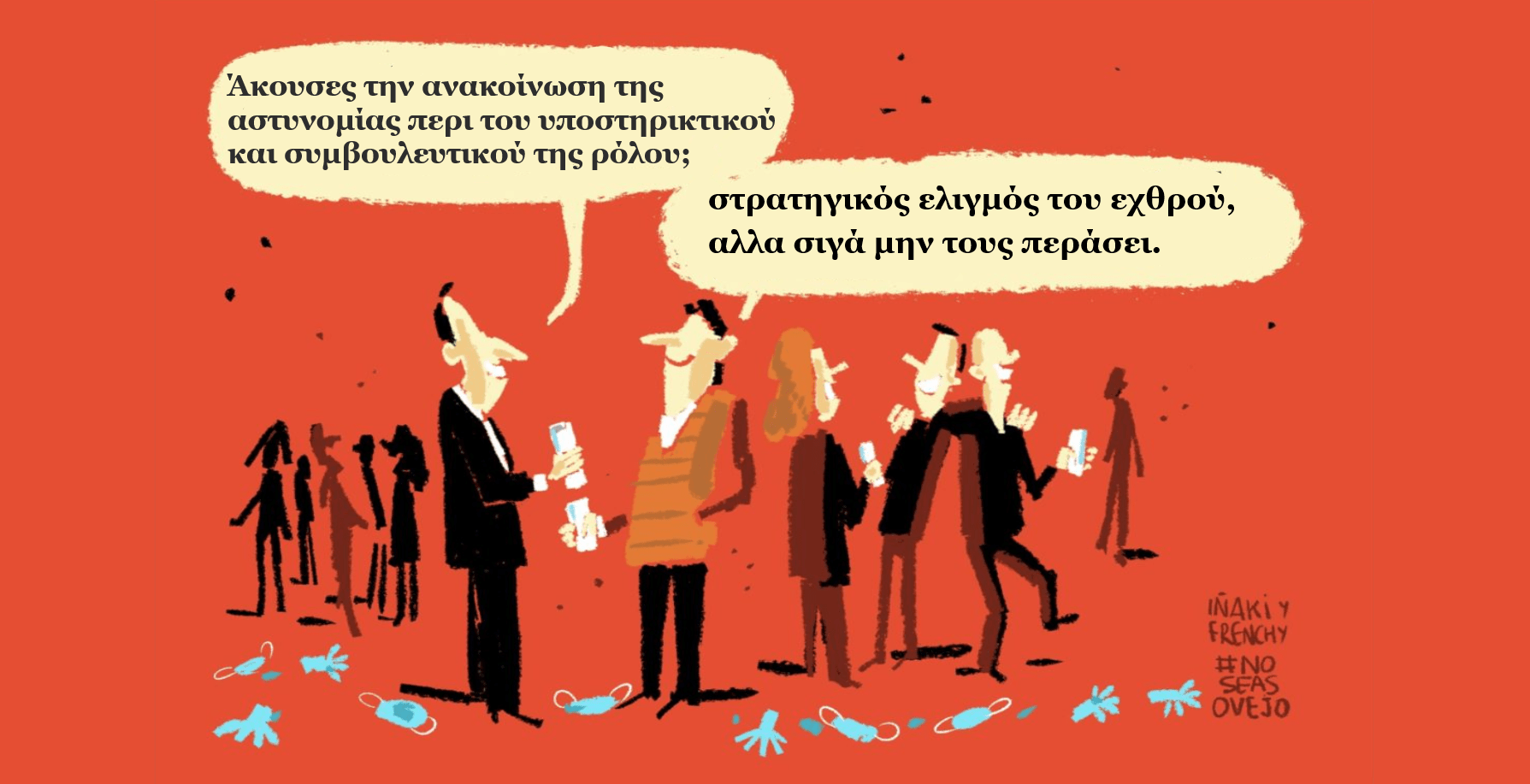 Μένουμε ασφαλείς αλλά όχι αφελείς