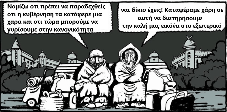 Υπέρ πάντων όλων η πατρίς (και η δημόσια εικόνα της)