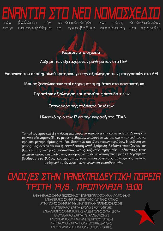 Κάλεσμα αυτόνομων & ελευθεριακών σχημάτων για την πανεκπαιδευτική πορεία