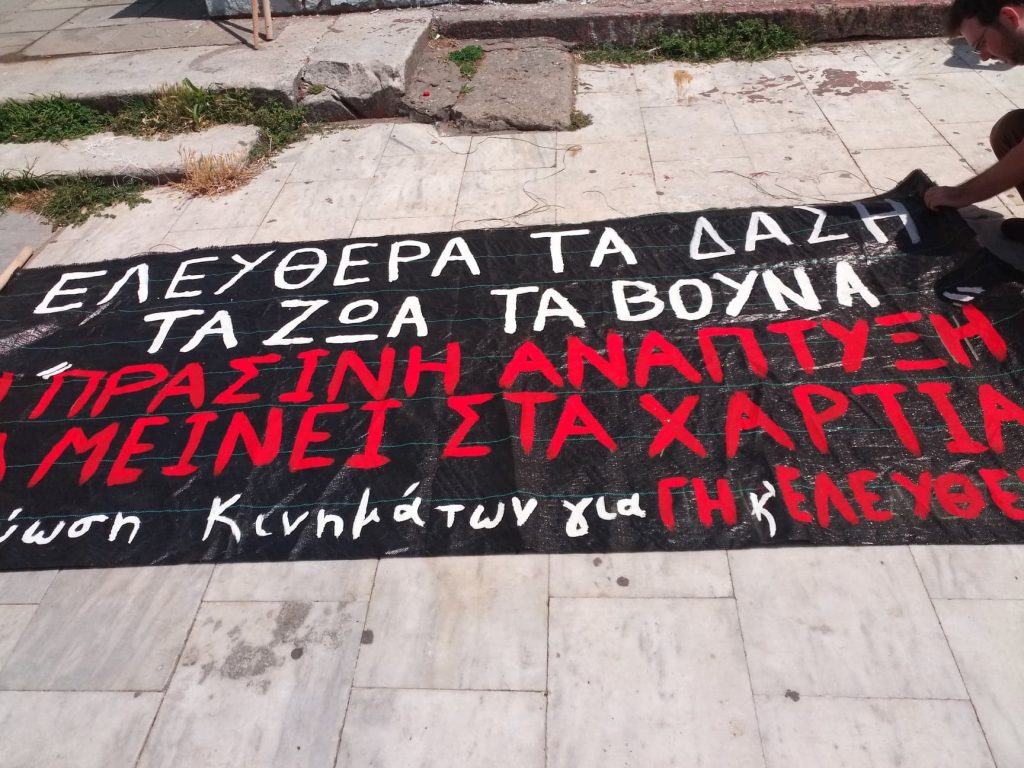 Το πανό της Δικτύωσης Κινημάτων για Γη & Ελευθερία