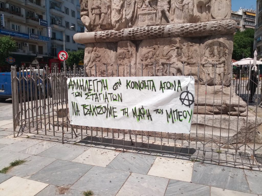 Αναρχικό πανό στην Καμάρα