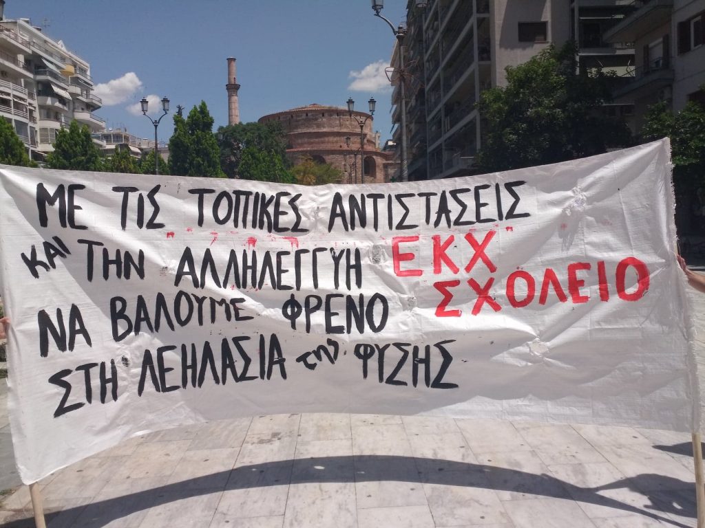 Το πανό του ΕΚΧ Σχολείο
