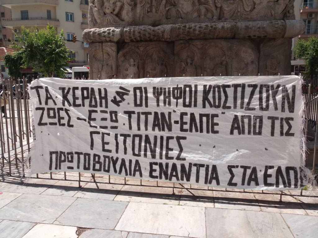 Το πανό της Πρωτοβουλίας ενάντια στα ΕΛΠΕ