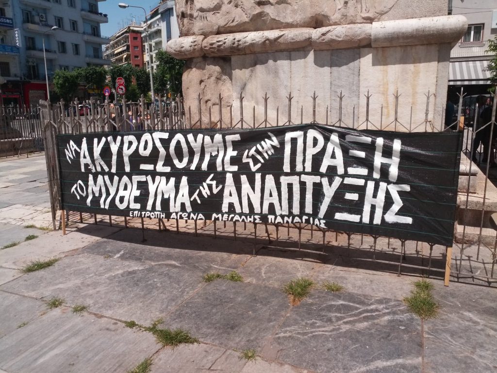 Το πανό της Επιτροπής Αγώνα Μεγάλης Παναγιάς