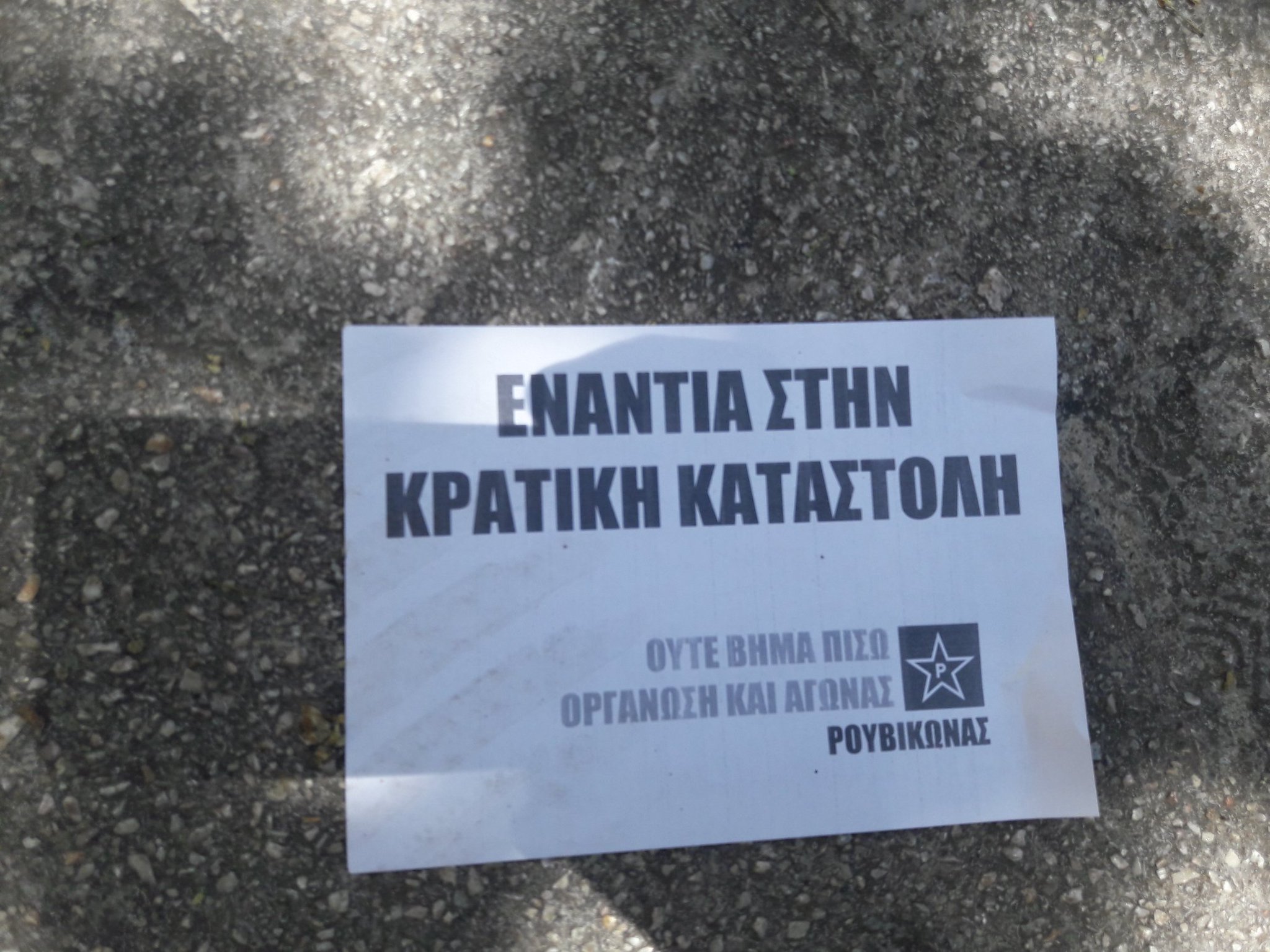 ελεύθερα τα δύο μέλη του Ρουβίκωνα