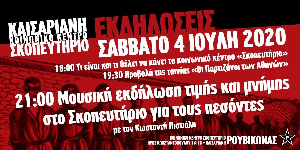 Ρουβίκωνας: Μουσική εκδήλωση μνήμης με τον Κ. Πιστιόλη + προβολή “Οι Παρτιζάνοι των Αθηνών”