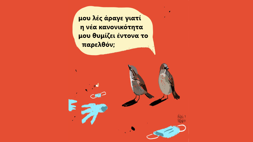 Νέα κανονικότητα παλιές συνήθειες
