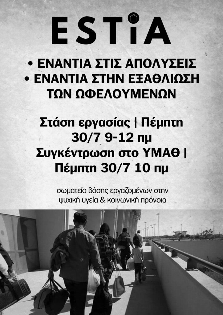 Στάση εργασίας & συγκέντρωση εργαζομένων σε ΜΚΟ στη Θεσσαλονίκη