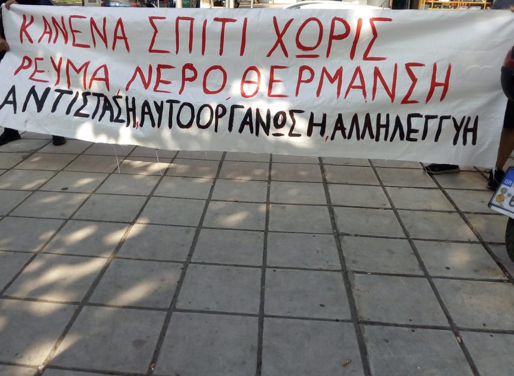 Το πανό της παρέμβασης στη ΔΕΗ Ανατολικής Θεσσαλονίκης