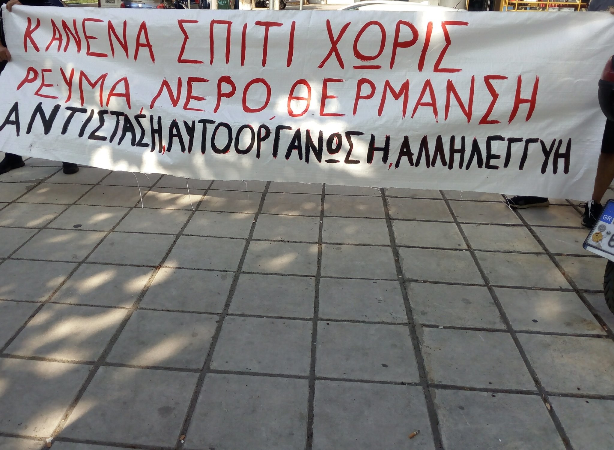 Το πανό της παρέμβασης στη ΔΕΗ Ανατολικής Θεσσαλονίκης