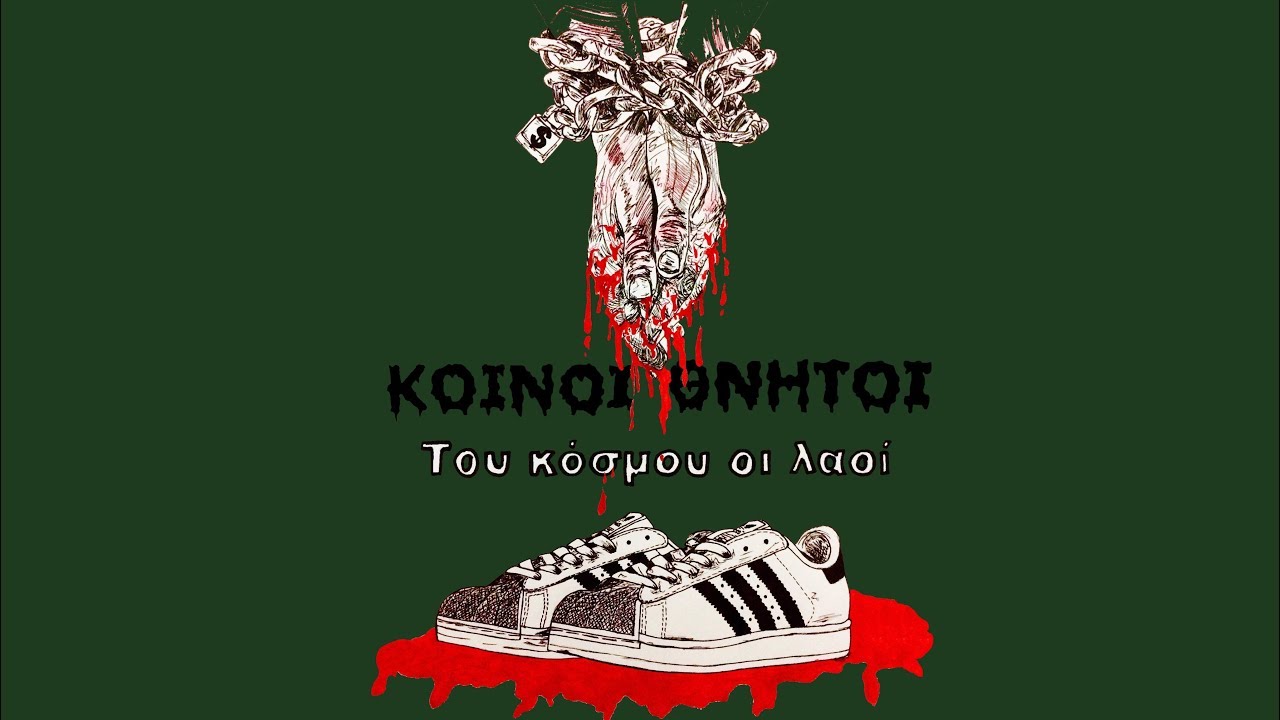 Λογοκριμένο το τραγούδι «Του κόσμου οι λαοί», του συγκροτήματος «Κοινοί θνητοί », από το Youtube