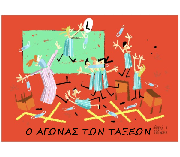 Ο αγώνας των τάξεων
