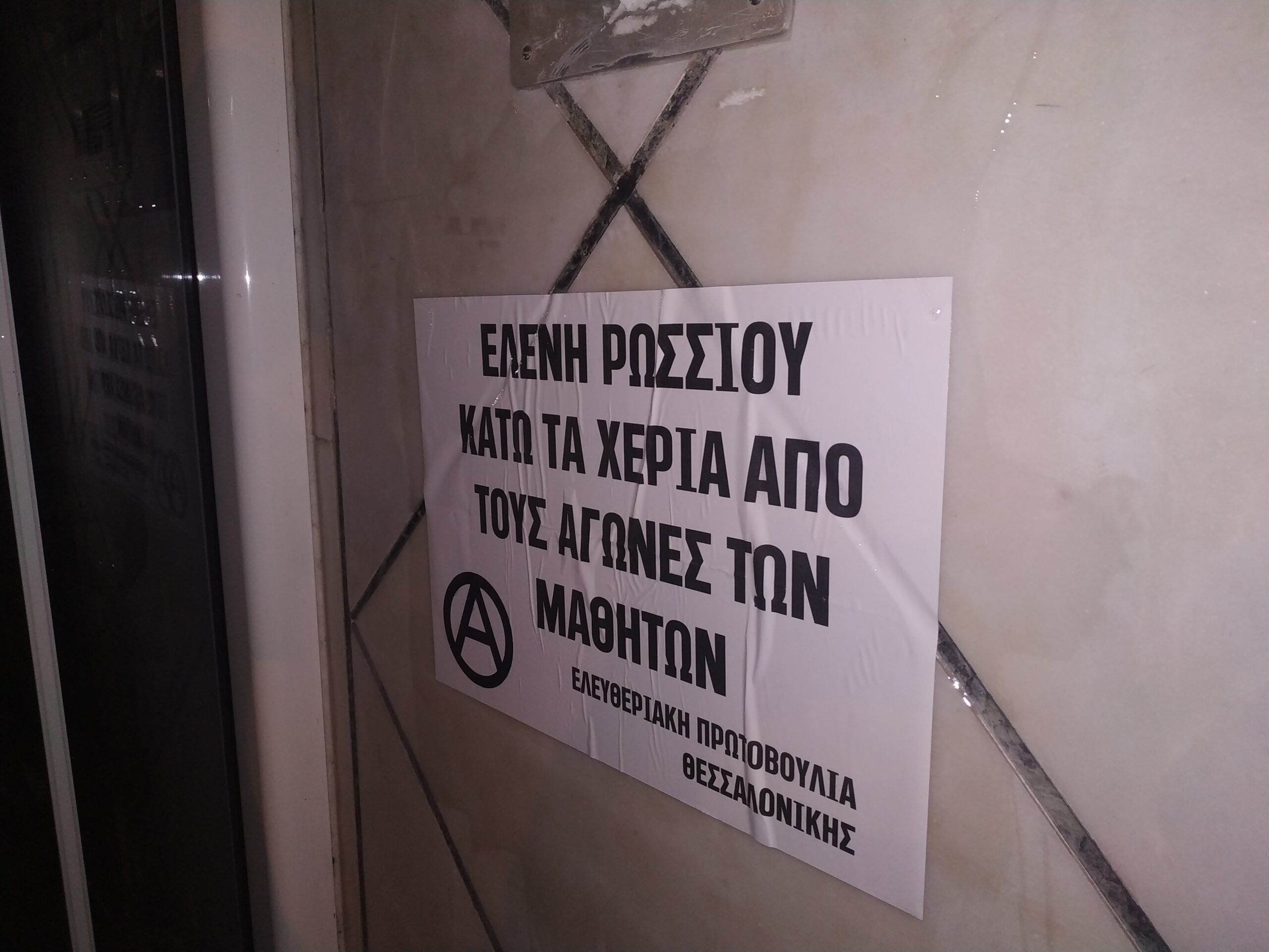ΕΠΘ – Παρέμβαση στο σπίτι της διευθύντριας του Πειραματικού Σχολείου Θεσσαλονίκης
