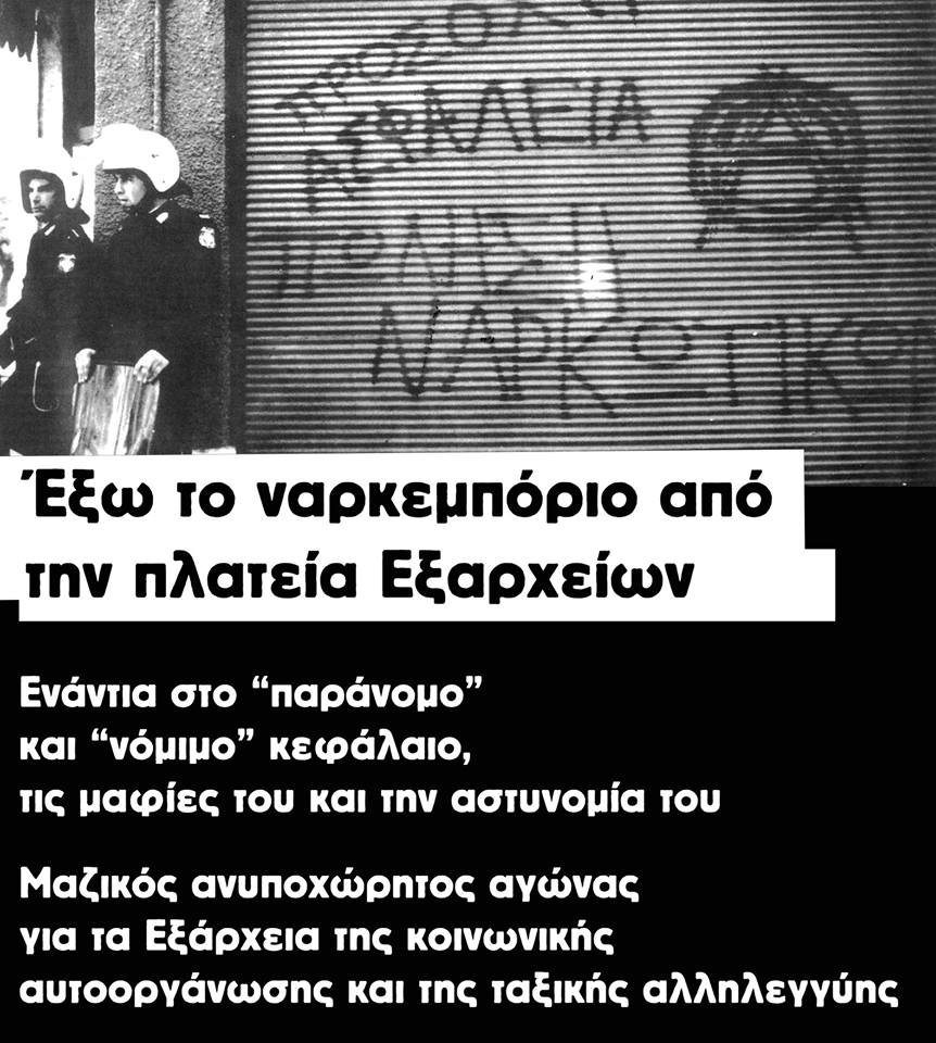 Καταγγελία για συνεργασία ναρκεμπόρων-αστυνομίας στα Εξάρχεια