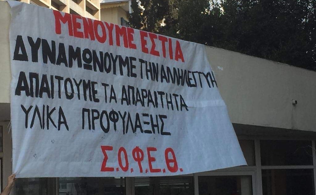 Παρέμβαση του Συλλόγου Οικότροφων Φοιτητικών Εστιών Θεσσαλονίκης