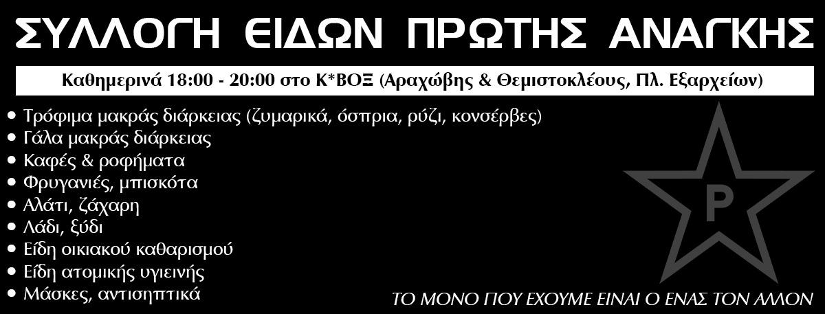 Ρουβίκωνας: Συλλογή ειδών πρώτης ανάγκης στο Κ*ΒΟΞ
