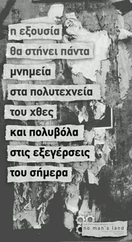 Θέλουν κι άλλους νεκρούς του Πολυτεχνείου;