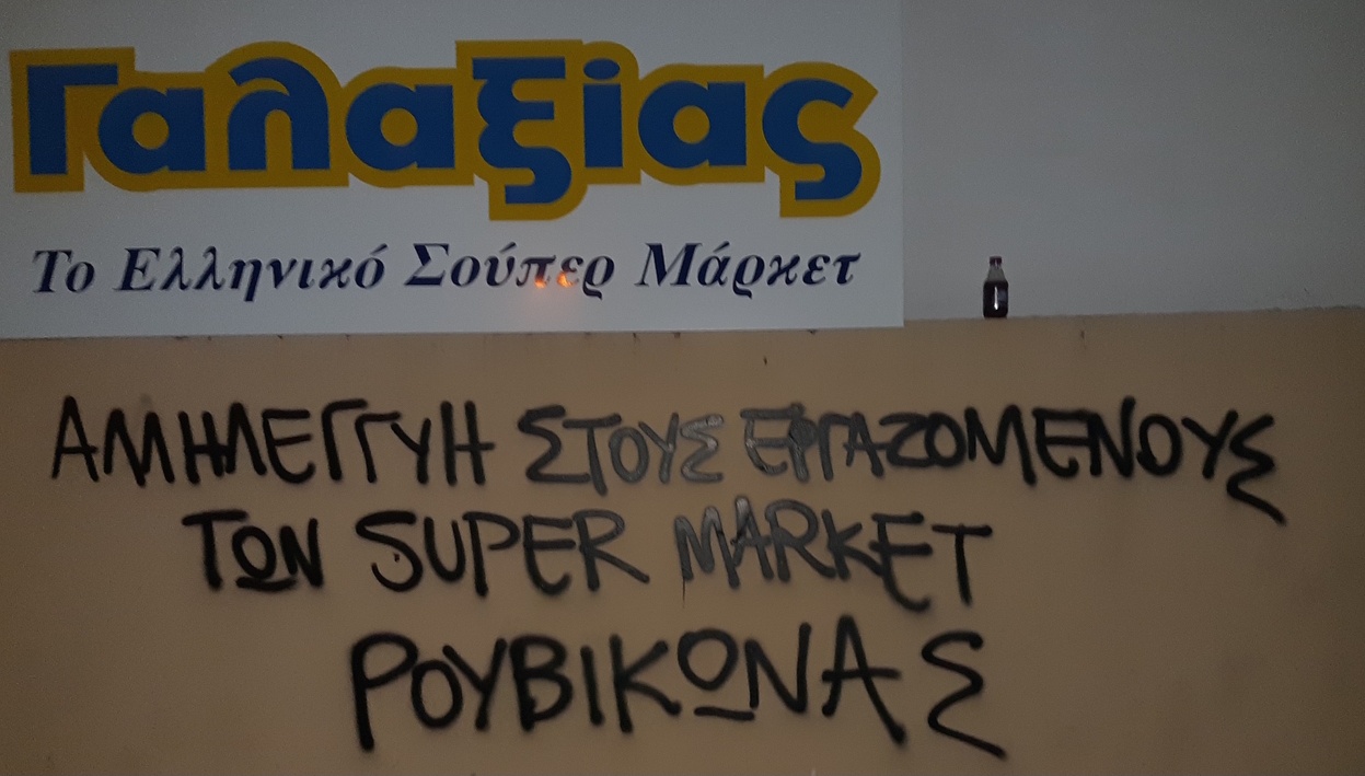 Ρουβίκωνας: Αλληλεγγύη στους εργαζόμενους των super market