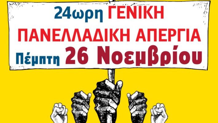 ΑΠΕΡ Πέμπτη 26/11 Απεργούμε... Όλες και Όλοι. Απεργιακή συγκέντρωση (παίρνοντας όλα τα απαραίτητα μέτρα υγειονομικής προστασίας) στις 11.00 πμ