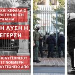 Όλοι/ες στην πορεία του Πολυτεχνείου | Ελευθεριακή Πρωτοβουλία Θεσσαλονίκης