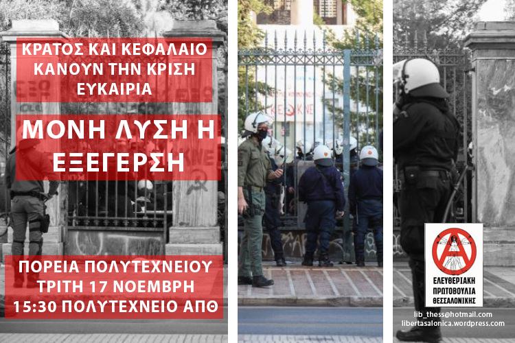 Όλοι/ες στην πορεία του Πολυτεχνείου | Ελευθεριακή Πρωτοβουλία Θεσσαλονίκης