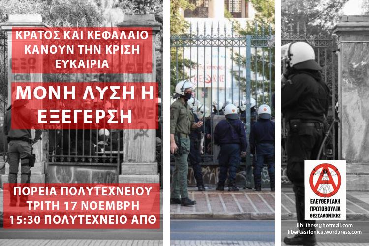 ΕΠΘ_Πολυτεχνείο Όλοι/ες στην πορεία του Πολυτεχνείου