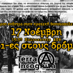 Terra Incognita: 17 Νοέμβρη όλοι-ες στους δρόμους ενάντια στην κρατική θανατοπολιτική