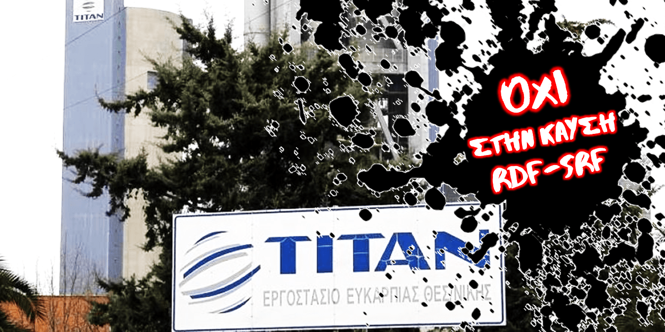 Terra Incognita: Παρέμβαση στο βιομηχανικό κάτεργο του ΤΙΤΑΝ