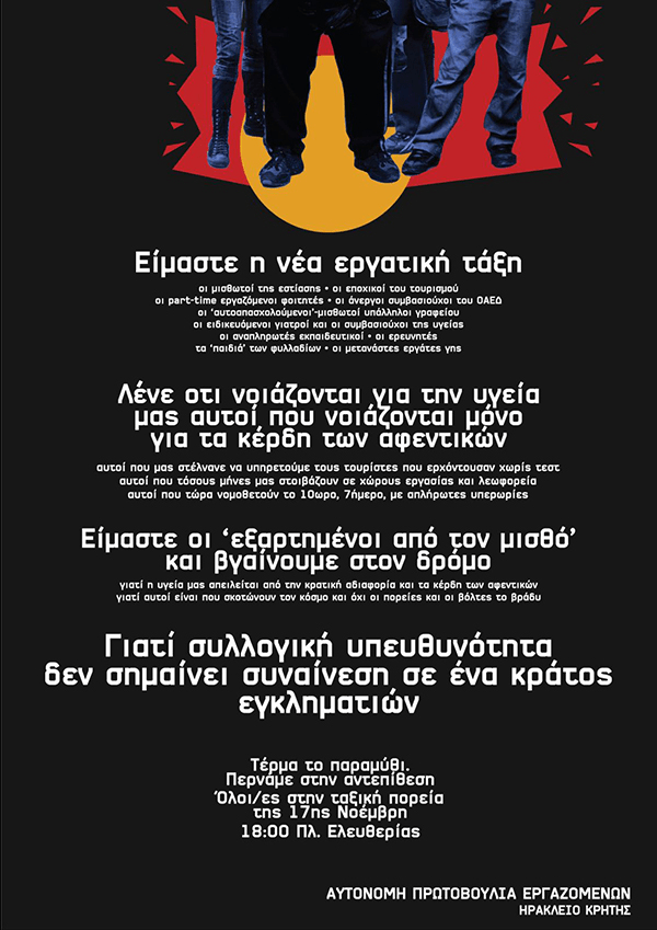 Κάλεσμα για την πορεία της 17 Νοέμβρη από την Αυτόνομη Πρωτοβουλία Εργαζομένων στο Ηράκλειο Κρήτης