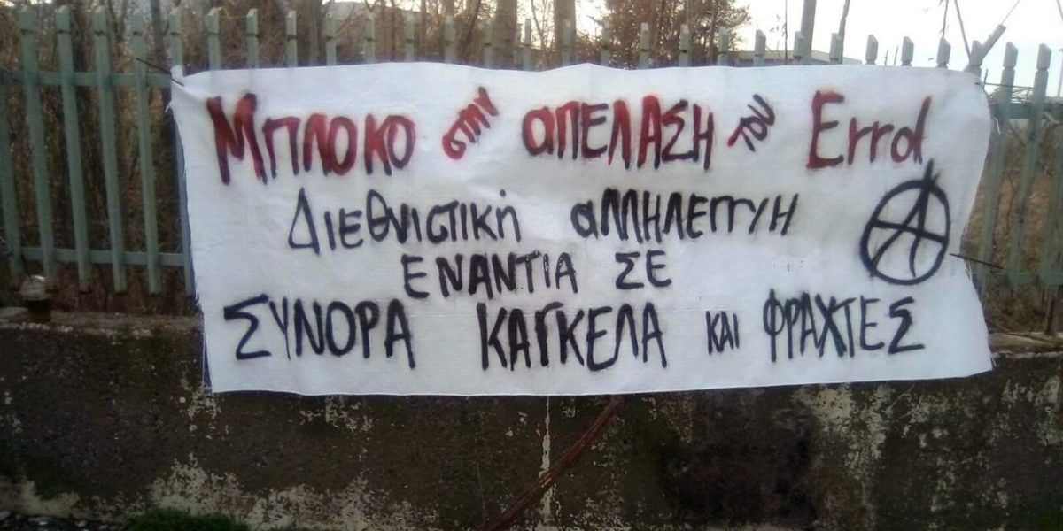 Κείμενο του συντρόφου Ερρόλ έπειτα από την απέλαση-απαγωγή του