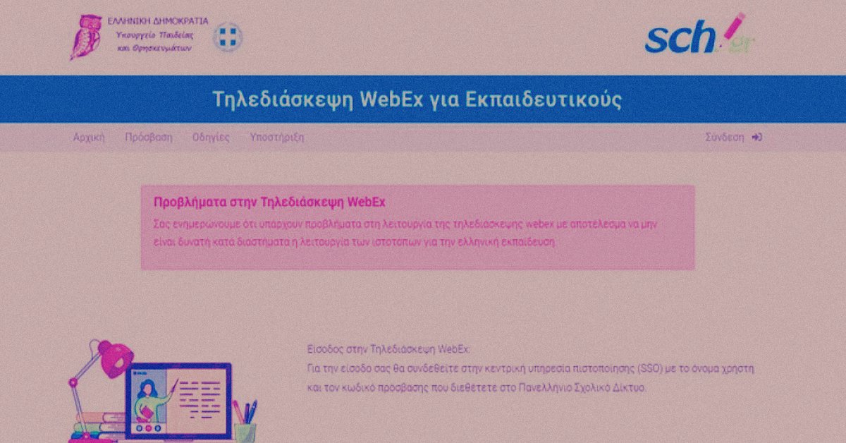 Η ανεπαρκής λύση του Webex στην τηλεκπαίδευση