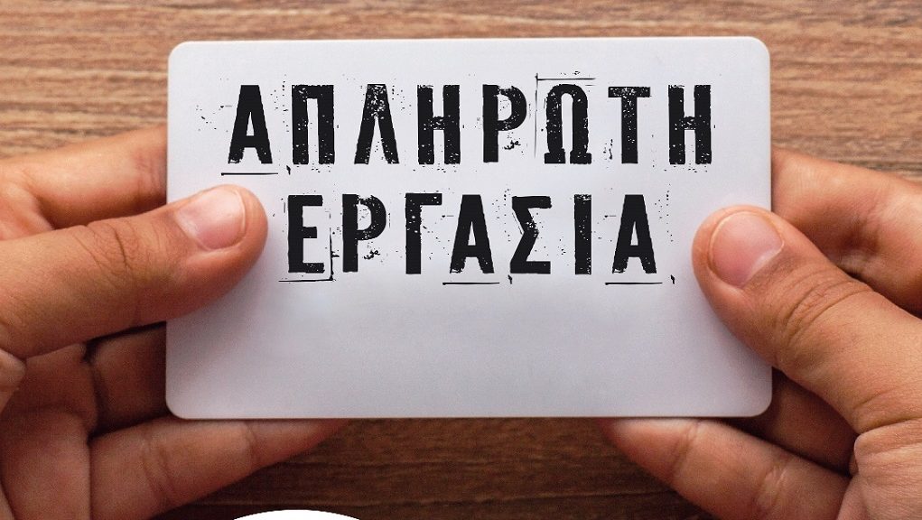 Άμεση καταβολή μισθών και δεδουλευμένων στους/ις εργαζόμενους/ες στην ΜΚΟ ΑΡΣΙΣ. Στη ΜΚΟ ΑΡΣΙΣ οι εργαζόμενοι/ες με τις επαναλαμβανόμενες