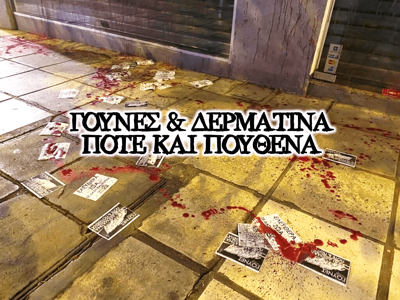 γούνας