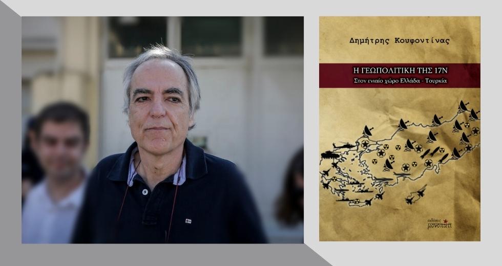 κουφοντίνας "Η Γεωπολιτική της 17Ν"