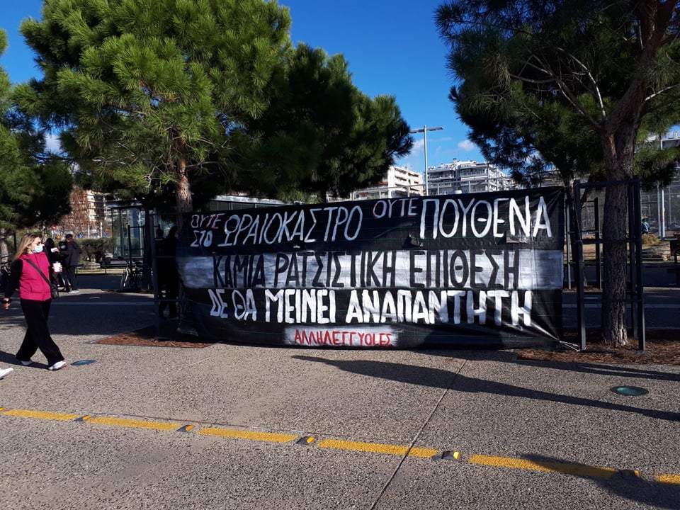 Ούτε στο Ωραιόκαστρο, ούτε πουθενά! | Αντιρατσιστική – Αντιφασιστική παρέμβαση στην Νέα Παραλία Θεσσαλονίκης