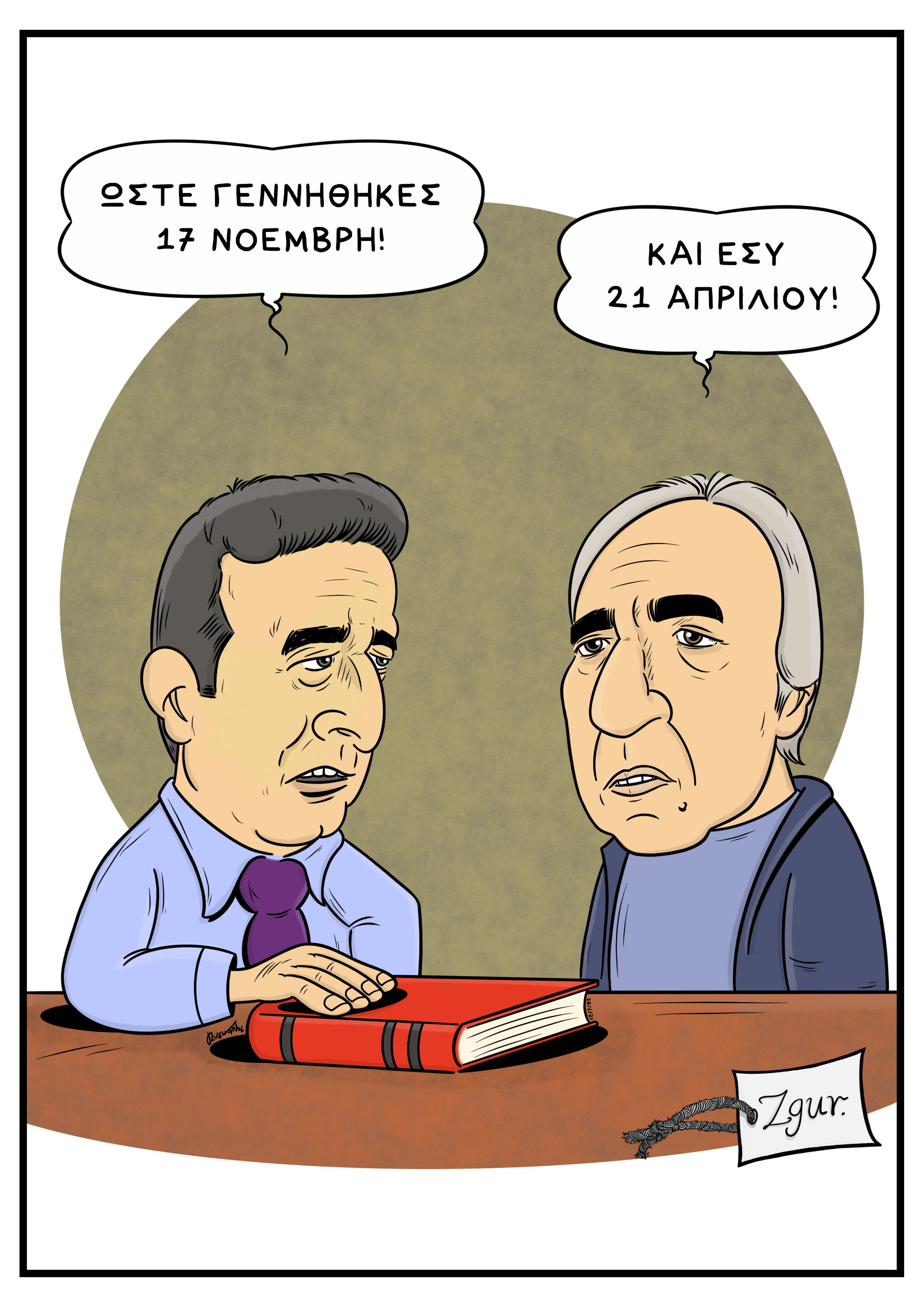 Πότε γεννήθηκες;