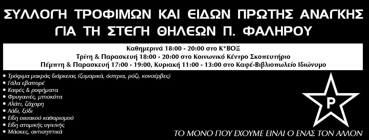 Stegi Thileon Συλλογή τροφίμων/ειδών πρώτης ανάγκης